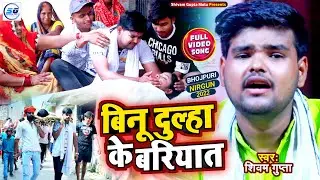 Video - Bhojpuri Nirgun 2024 - देखिए पत्नी के मरने पर क्या हुआ - Bin Dulha Ke Barat - Shivam Gupta