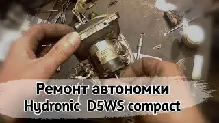 Гидроник D5WSC. Жидкостный отопитель 5кВт Эбершпехер. Разборка, сборка, ремонт.