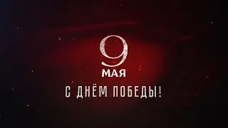 ЭФИР 9 МАЯ 2023 г.