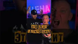 ЭТО РЕАЛЬНО БЕСИТ. ЧТО НА….Й ЗА «ЦЕНА»? Ну как с такими? #бесит #цена #тату #рофл #rofl #tattoo #рек