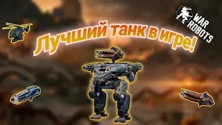 Raptor.Его не пробить.War Robots