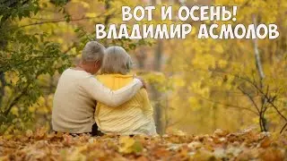 Вот и осень Владимир  Асмолов