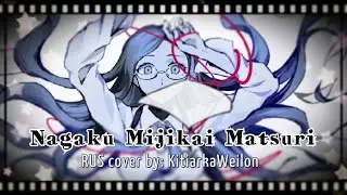 Nagaku Mijikai Matsuri | Tsumugi's long and short summer festival (RUS COVER)