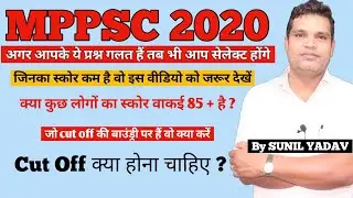 MPPSC Prelims 2020, Cut Off का संशय, अगर आपके ये प्रश्न गलत हैं तब भी आप सेलेक्ट होंगे