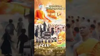 อุทิศส่วนกุศลให้คุณครูและหนูน้อยที่จากไป จากเหตุการณ์รถทัวร์เกิดเพลิงไหม้