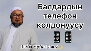 Шейх Чубак ажы: балдардын телефон колдонуусу жөнүндө#ислам #насаатмедиа #кыргызэлим #чубакажы