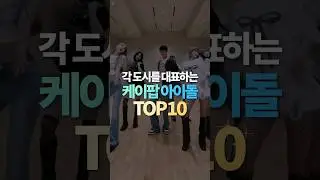 각 도시를 대표하는 케이팝 아이돌 TOP10