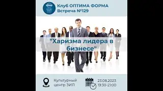ВСТРЕЧА КЛУБА №129 / 23.08.2023г. Харизма лидера в бизнесе