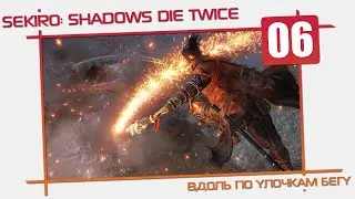 Sekiro: Shadows Die Twice [07] - Вдоль по улочке бегу