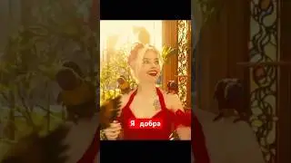 Я буду добра