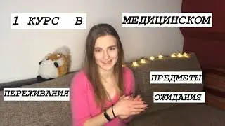 ПЕРВЫЙ КУРС В МЕДИЦИНСКОМ - ЧТО ВАС ЖДЁТ?