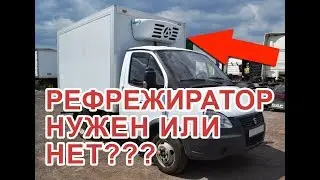 РЕФРИЖЕРАТОР СТАВИТЬ ИЛИ НЕ СТОИТ ТОГО????