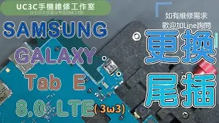 【UC3C手機維修工作室】SAMSUNG GALAXY Tab E 8.0 LTE T3777 更換尾插 charging Port USB replacement