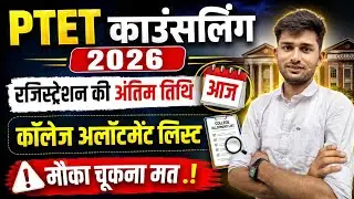 PTET Counseling 2026 Registration | PTET College Allotment 2026 | PTET Counseling News | PTET Res...