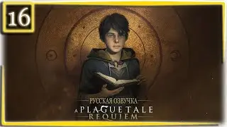 A Plague Tale: Requiem - 16. Король Юго... Русская озвучка