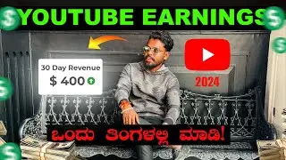 Increase Youtube Earnings : ಒಂದೇ ತಿಂಗಳಲ್ಲಿ 💰 Youtube Revenue | Earn Money On Youtube | 2024 |