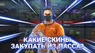 КАКИЕ СКИНЫ ИЗ ПАССА PROJECT PANDORA НУЖНО ЗАКУПАТЬ В STANDOFF 2 | ЧТО ЗАКУПАТЬ В СТАНДОФФ 2 !?