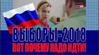 Почему надо идти на выборы. Самая прикольная реклама