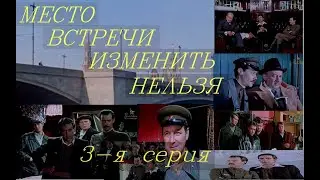 МУР Место встречи изменить нельзя1979, 3 я серия