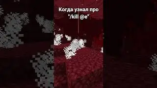 Кто узнал про команду /kill @e #hukes #майнкрафт #minecraft #shorts