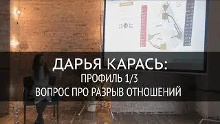 Профиль 1 / 3 Дизайн Человека. Вопрос про разрыв отношений
