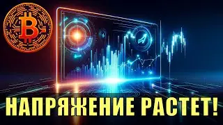 Биткойн: напряжение растет, тревожные 