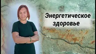 Энергетическое здоровье/ Как защитить свою энергетику?