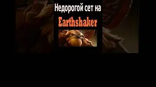 Недорогой сет на Шейкера/Модный приговор #dota2 #дота2 #дота #earthshaker #shorts