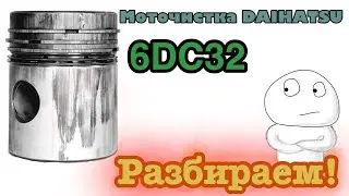 Daihatsu 6DC32. Вскрываем двигатель. Как делать моточистку двигателя? Шарапов механик покажет.