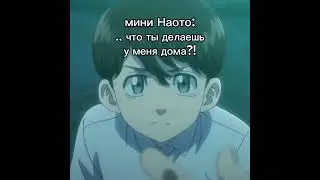 я пропала.. но вернулась с кринжем))))) (не про фд токийских мстителей) #такемичи #наото #подпишись