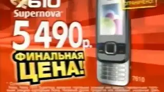 Реклама М.Видео 2010. Телефон Nokia 7610 Supernova