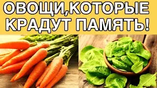 6  ОВОЩЕЙ, КОТОРЫЕ ВЫЗЫВАЮТ ДЕМЕНЦИЮ