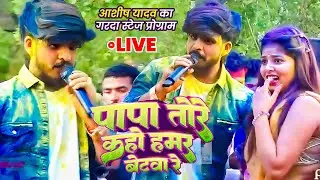 Maghi Stage Show | पापा तोरे कहो हमर बेटवा रे - 