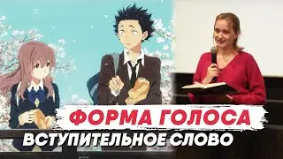 Форма голоса. Вступительное слово.