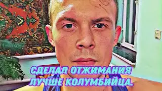 Сделал отжимания лучше Колумбийца/Отжимания фристайл/Calisthenics/Street workout💪🐺