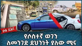 የሶስተኛ ወገን ለመንገድ ደህንነት ያለው ሚና !  -  Ahadu TV :