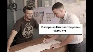 Nicolas Berwian, Germany (Николас Бервиан) в офисе компании «Queen Wood», большое интервью часть 1