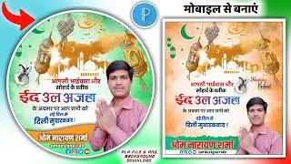 Bakrid Poster dp Kaise banaye | Bakra Eid banner editing | eid ul adha plp file 2023