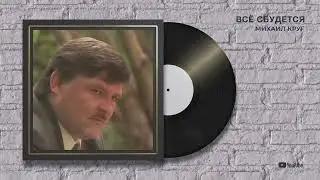 Михаил Круг "Все сбудется" (Помолчим)