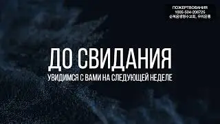 ПРЯМОЙ ЭФИР ЦЕРКВИ ЖИВАЯ ВОДА