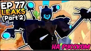 НА РУССКОМ NEW EPISODE 77 *PART 2* UPDATE!! (Toilet Tower Defense)
