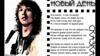 Иван Курнаев и группа Новый день - Сказка