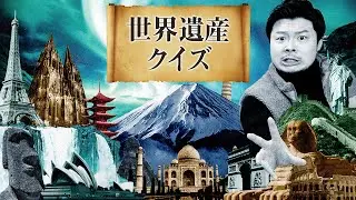 【検定持ちプレゼンツ】世界遺産クイズ！