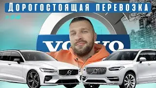 # 54 l Дорогостоящая ДОСТАВКА Volvo XC 90 V60 | Работа на Автовозе по Европе | Дальнобой по Европе