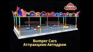 Аттракцион Автодром Купить - Sinorides