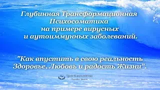 Глубинная Психосоматика на примере аутоиммунных и инфекционных заболеваний.