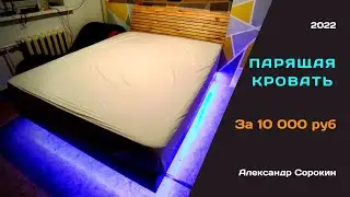 Парящая кровать за 10000руб