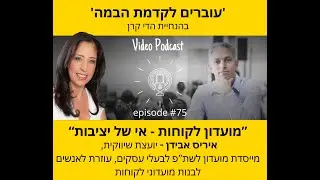 פרק #75 בפודקאסט 'עוברים לקדמת הבמה' - 'מועדון לקוחות - אי של יציבות' עם איריס אבידן יועצת שיווקית