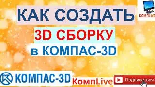 Как Создать Сборку в Компас 3д [Компас 3D] 3д Сборка в Компасе
