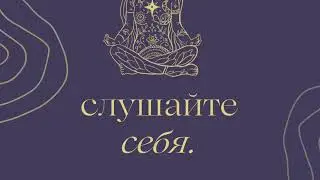 Слушай себя всегда